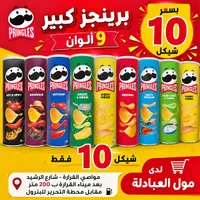 رقائق البطاطس - برينجلز (Pringles) - سوق غزة