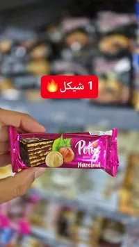 بسكويت بالبندق - بوتيز (Potiz) - سوق غزة