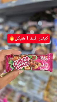 شوكو شوكس بالبندق (Choco Shocks) - سوق غزة
