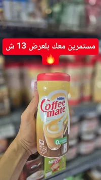 مبيض قهوة كوفي ميت - نستله (Coffee mate) - سوق غزة