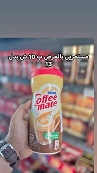 مبيض قهوة - كوفي ميت (Coffee mate) - سوق غزة