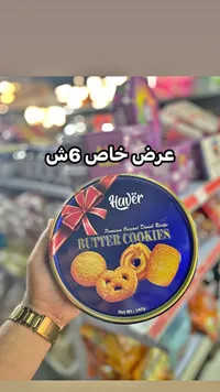بسكويت الزبدة - هاڤر (Haver) - سوق غزة
