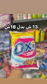 مسحوق غسيل - أوكسي (Oxi) - سوق غزة