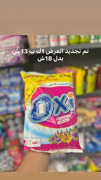 مسحوق غسيل - أوكسي (Oxi) - سوق غزة