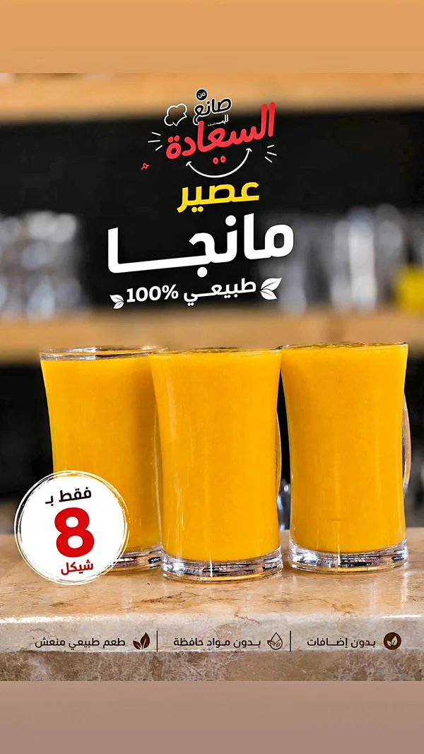 عصير مانجو طبيعي 100% - صانع السعادة - مطاعم ومقاهي - سوق غزة