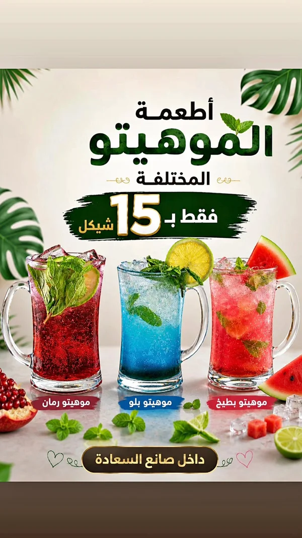 موهيتو - نكهات مختلفة - مطاعم ومقاهي - سوق غزة