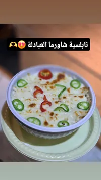 شاورما نابلسية - نابلسية شاورما العابدة