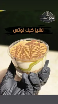 تشيز كيك لوتس - صانع السعادة