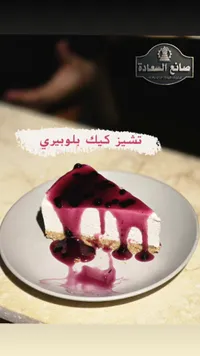 تشيز كيك بلوبيري - صانع السعادة