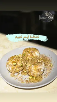 كنافة آيس كريم - صانع السعادة