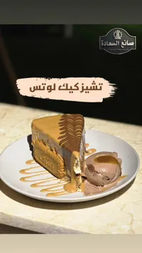 تشيز كيك لوتس - صانع السعادة
