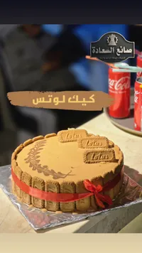 كيك لوتس - صانع السعادة