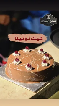 كيك نوتيلا - صانع السعادة