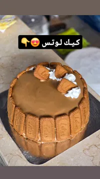كيكة اللوتس (Lotus)