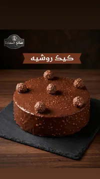 كيك روشيه - صانع السعادة