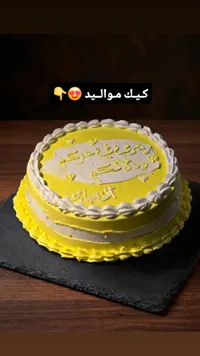 كيكة مناسبات ومواليد - كيكة صفراء