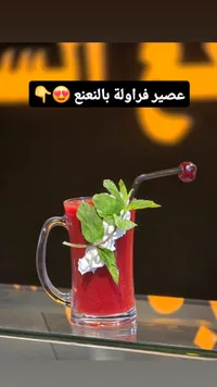 عصير فراولة بالنعناع