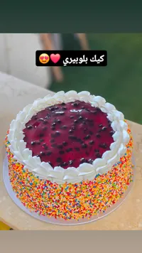 كيكة البلوبيري الملونة