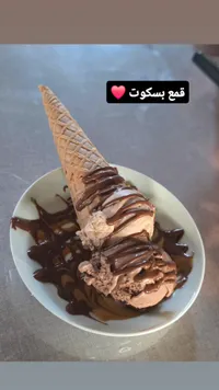 آيس كريم بقمع البسكويت والشوكولاتة