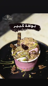 بوظة كبير - صانع السعادة