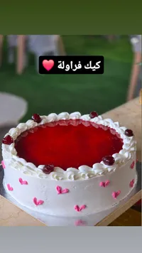 كيكة الفراولة والكريمة