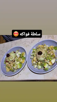 سلطة فواكه طازجة مع الآيس كريم