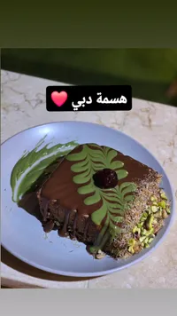 كنافة شوكولاتة بالفستق - هسمة دبي