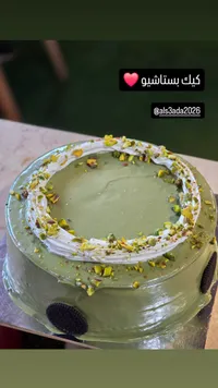 كيك بستاشيو - السعادة