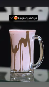 ميلك شيك بالفراولة