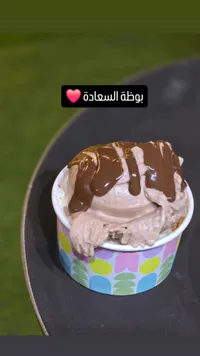 بوظة السعادة بالشوكولاتة