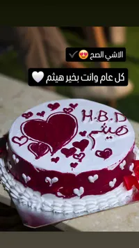 كيكة عيد ميلاد مخصصة - هيثم