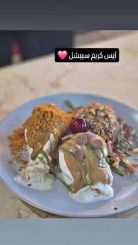 آيس كريم سبيشل