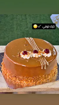 كيكة التوفي بالكراميل