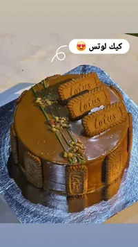 قالب كيك اللوتس (Lotus)