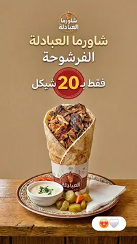 شاورما العبادلة الفرشوحة - سوق غزة