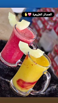 عصائر طبيعية طازجة