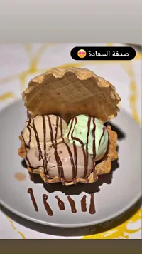 طبق آيس كريم مشكل في بسكويت الوافل