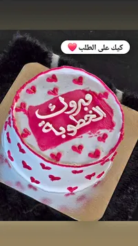 قالب كيك مبروك الخطوبة