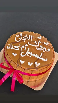 قالب كيك الاحتفال بالبسكويت والكراميل