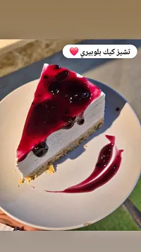 تشيز كيك بالبلوبري