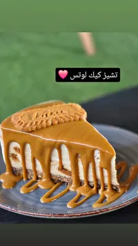 تشيز كيك اللوتس