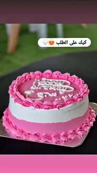 كيك عيد ميلاد