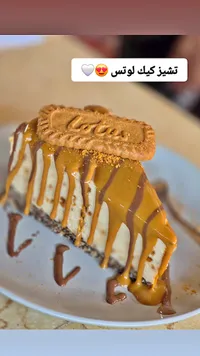 تشيز كيك اللوتس
