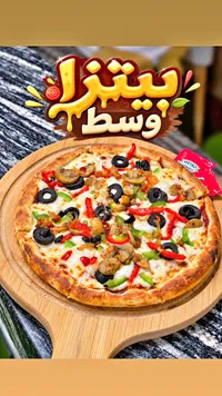 بيتزا وسط