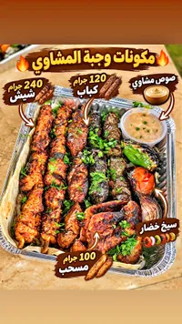 وجبة مشويات مشكلة