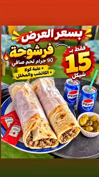 فرشوجة لحم (وجبة عرض)