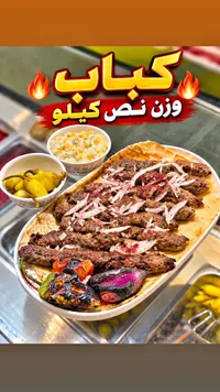 كباب نصف كيلو