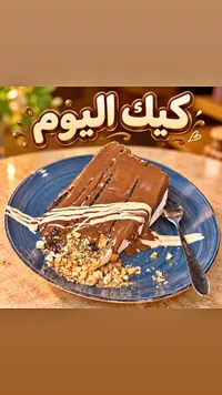 كيك اليوم