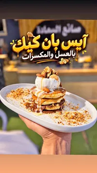آيس بان كيك بالعسل والمكسرات - مصانع السعادة