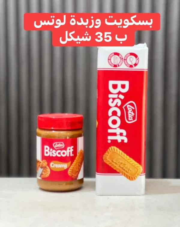 بسكويت وزبدة لوتس بيسكوف (Lotus Biscoff) - مواد غذائية وبقالة - سوق غزة